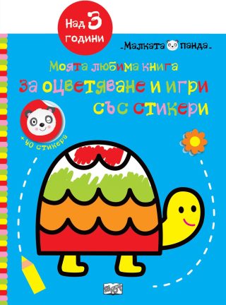 МАЛКАТА ПАНДА - КОСТЕНУРКА
