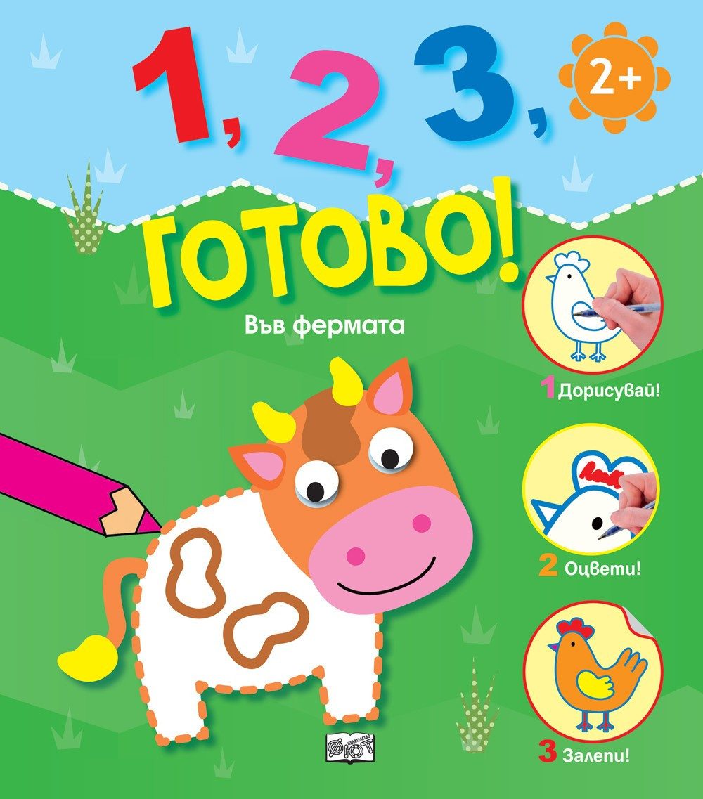 1, 2, 3, ГОТОВО! ВЪВ ФЕРМАТА