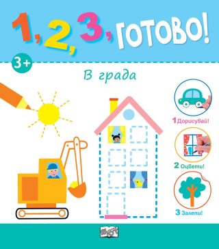 1, 2, 3, ГОТОВО! В ГРАДА