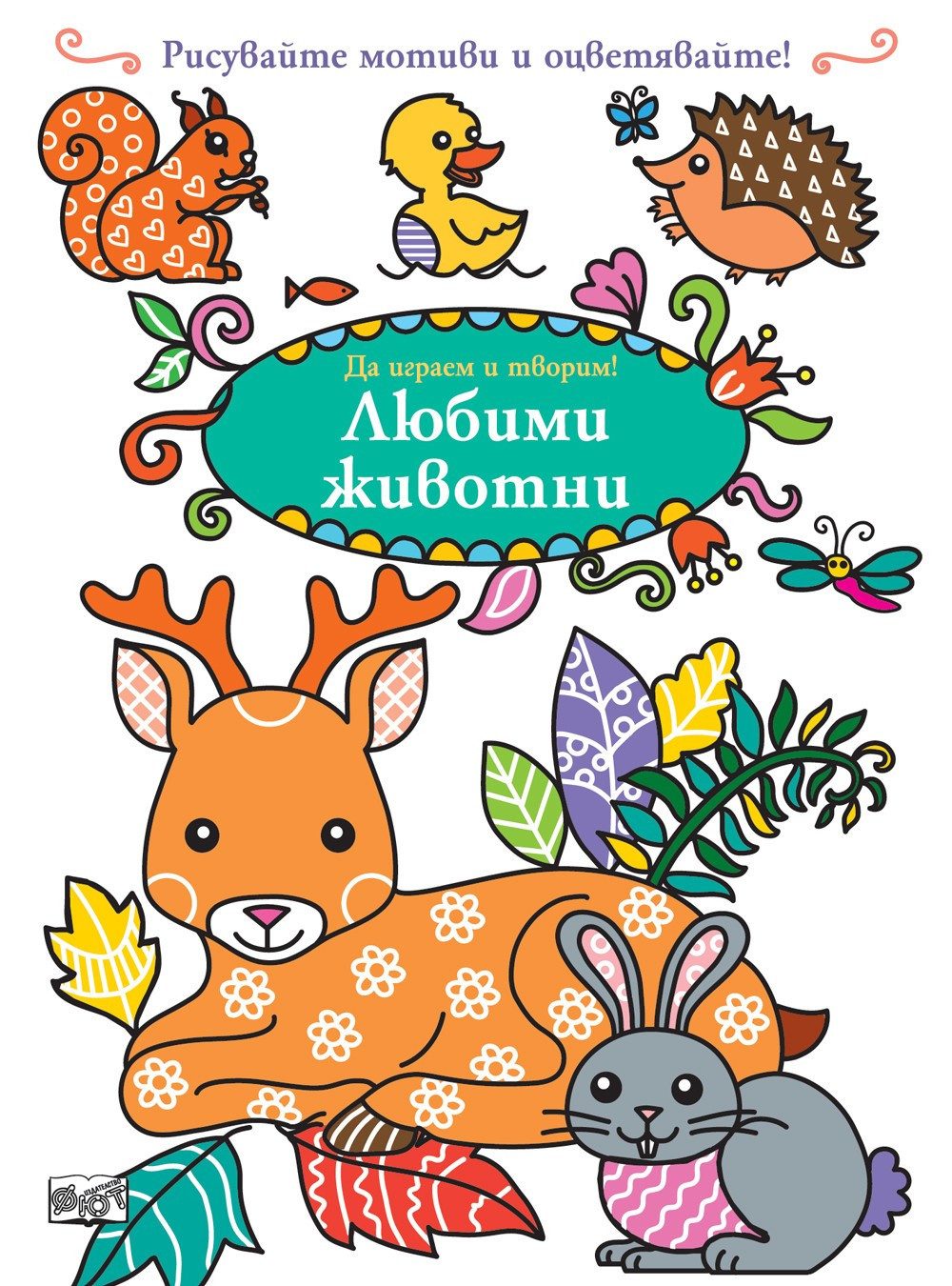 ДА ИГРАЕМ И ТВОРИМ! ЛЮБИМИ ЖИВОТНИ
