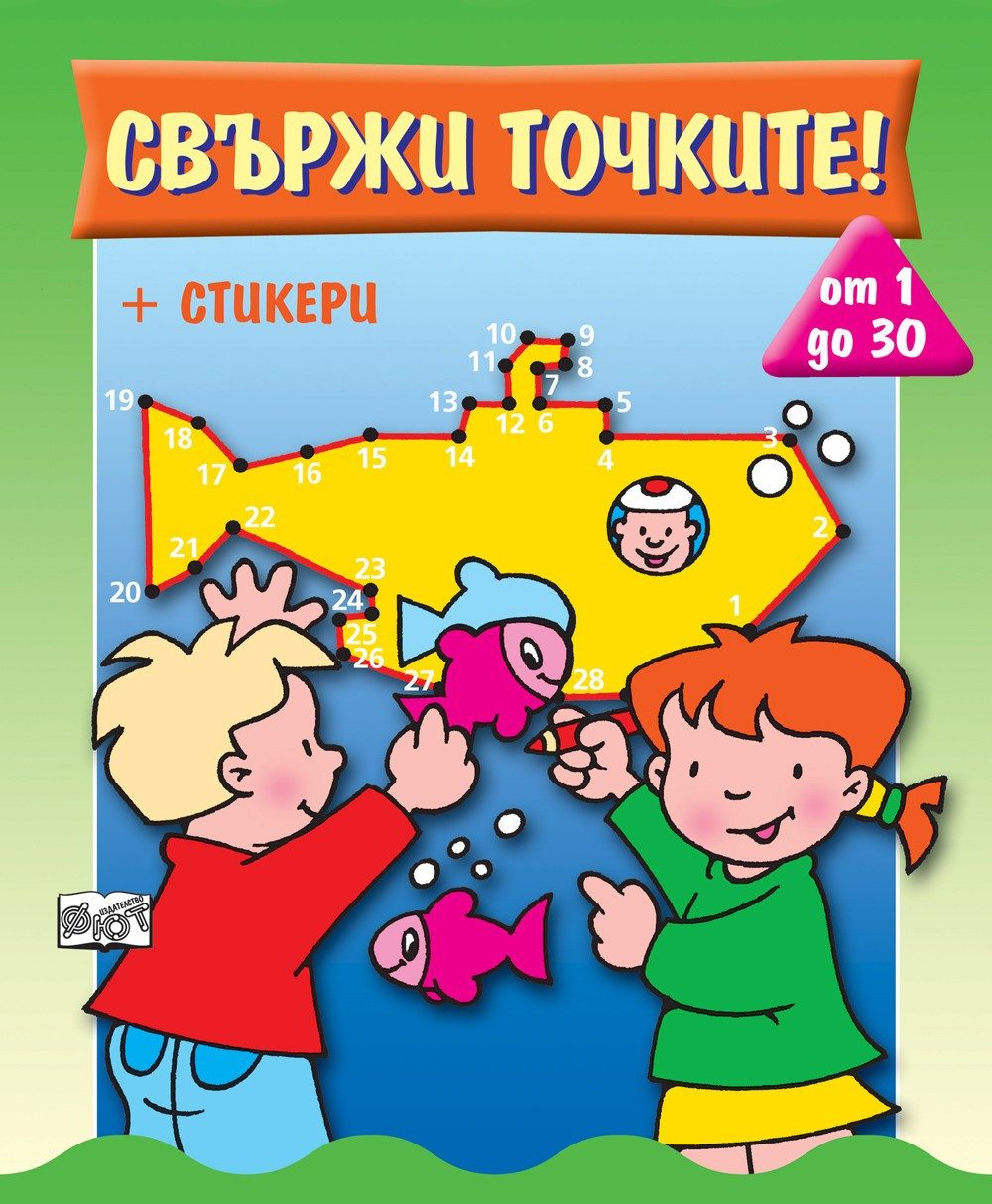 СВЪРЖИ ТОЧКИТЕ! ОТ 1 ДО 30