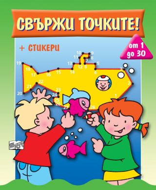СВЪРЖИ ТОЧКИТЕ! ОТ 1 ДО 30