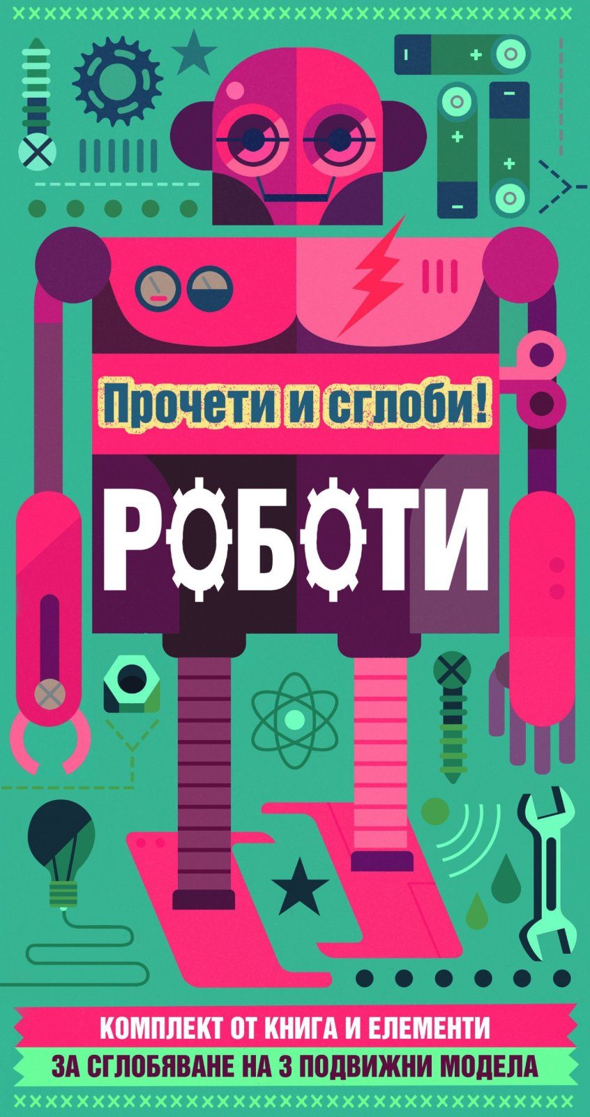РОБОТИ - ПРОЧЕТИ И СГЛОБИ!