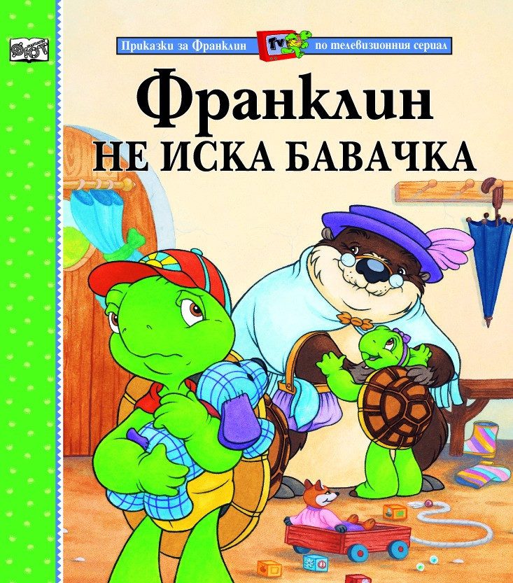 ФРАНКЛИН НЕ ИСКА БАВАЧКА
