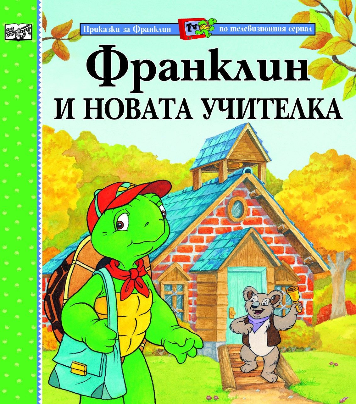 ФРАНКЛИН И НОВАТА УЧИТЕЛКА