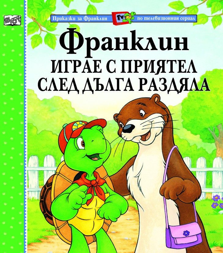 ФРАНКЛИН ИГРАЕ С ПРИЯТЕЛ СЛЕД ДЪЛГА РАЗДЯЛА