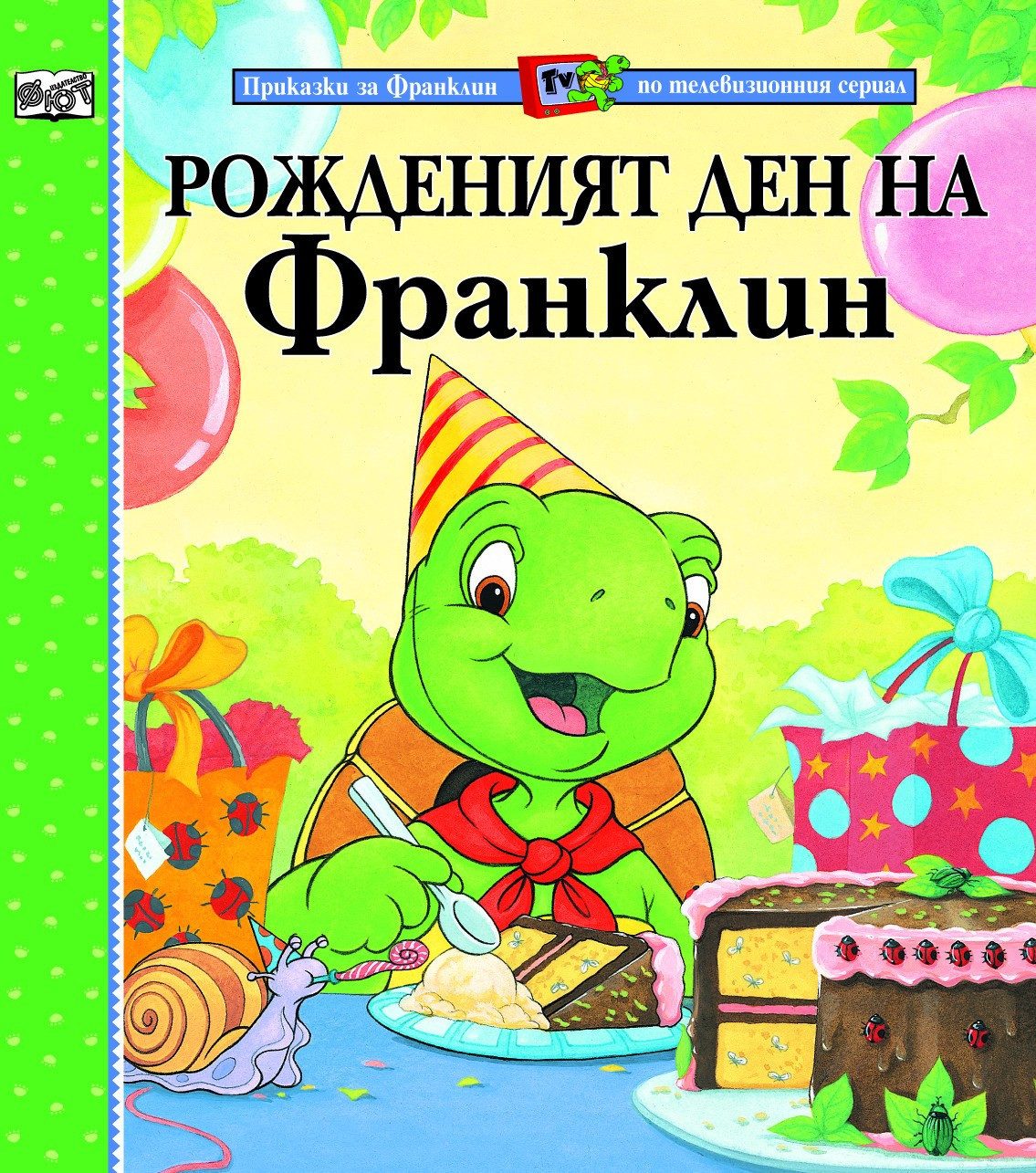 РОЖДЕНИЯТ ДЕН НА ФРАНКЛИН