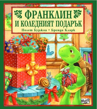 ФРАНКЛИН И КОЛЕДНИЯТ ПОДАРЪК