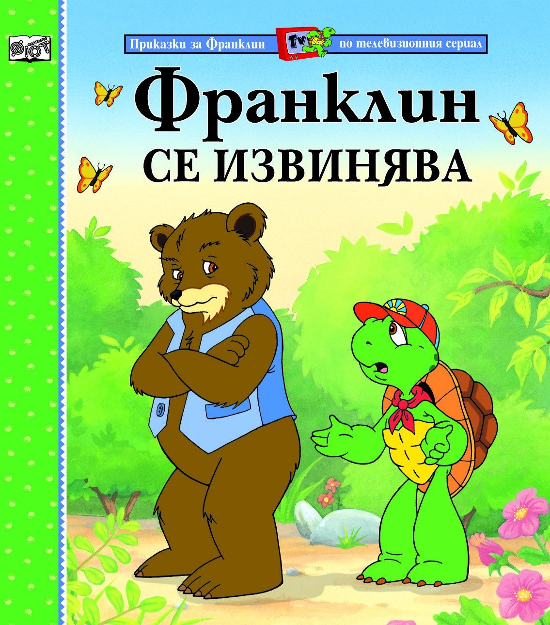ФРАНКЛИН СЕ ИЗВИНЯВА