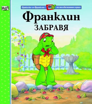 ФРАНКЛИН ЗАБРАВЯ