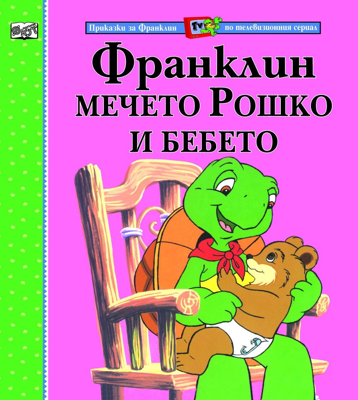 ФРАНКЛИН, МЕЧЕТО РОШКО И БЕБЕТО