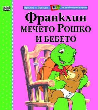 ФРАНКЛИН, МЕЧЕТО РОШКО И БЕБЕТО