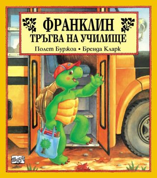 ФРАНКЛИН ТРЪГВА НА УЧИЛИЩЕ