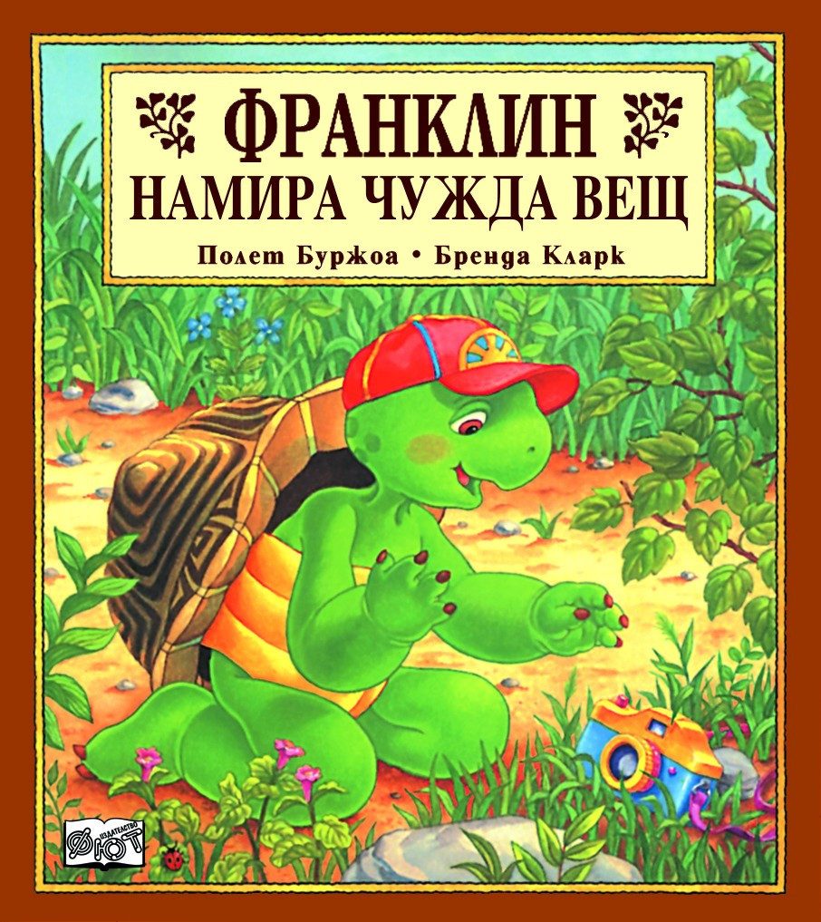 ФРАНКЛИН НАМИРА ЧУЖДА ВЕЩ