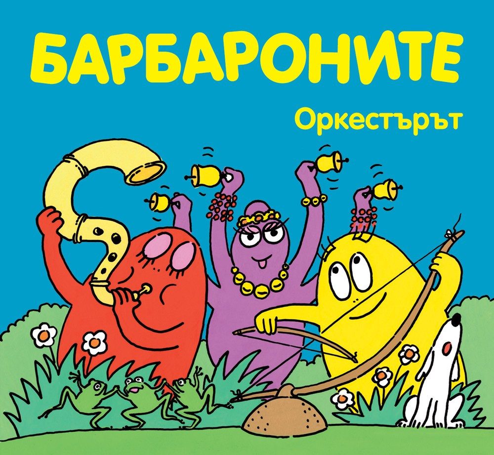 БАРБАРОНИТЕ - ОРКЕСТЪРЪТ