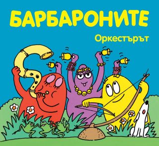 БАРБАРОНИТЕ - ОРКЕСТЪРЪТ
