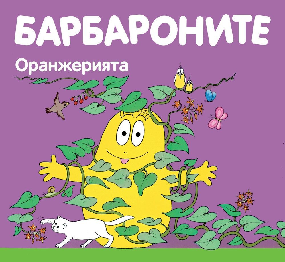БАРБАРОНИТЕ - ОРАНЖЕРИЯТА