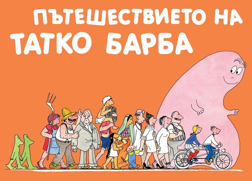 БАРБАРОНИТЕ - ПЪТЕШЕСТВИЕТО НА ТАТКО БАРБА