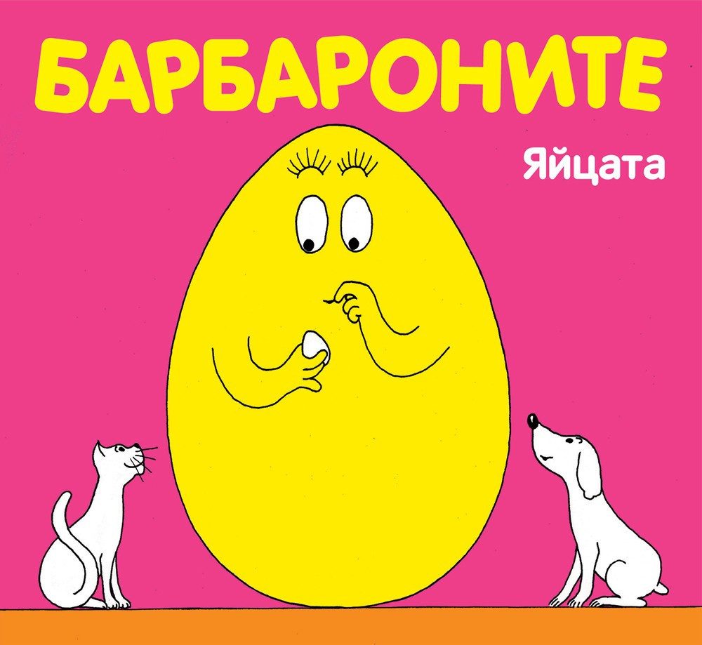БАРБАРОНИТЕ - ЯЙЦАТА