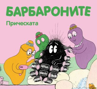 БАРБАРОНИТЕ - ПРИЧЕСКАТА