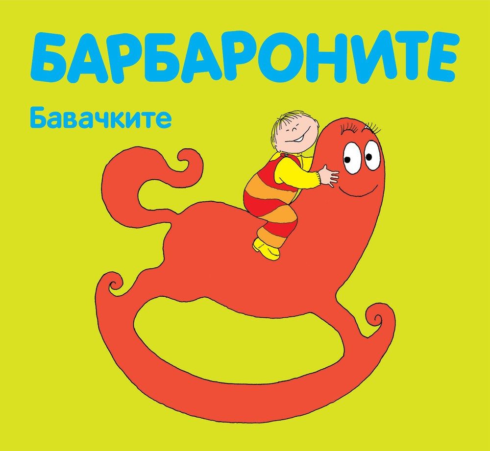 БАРБАРОНИТЕ - БАВАЧКИТЕ