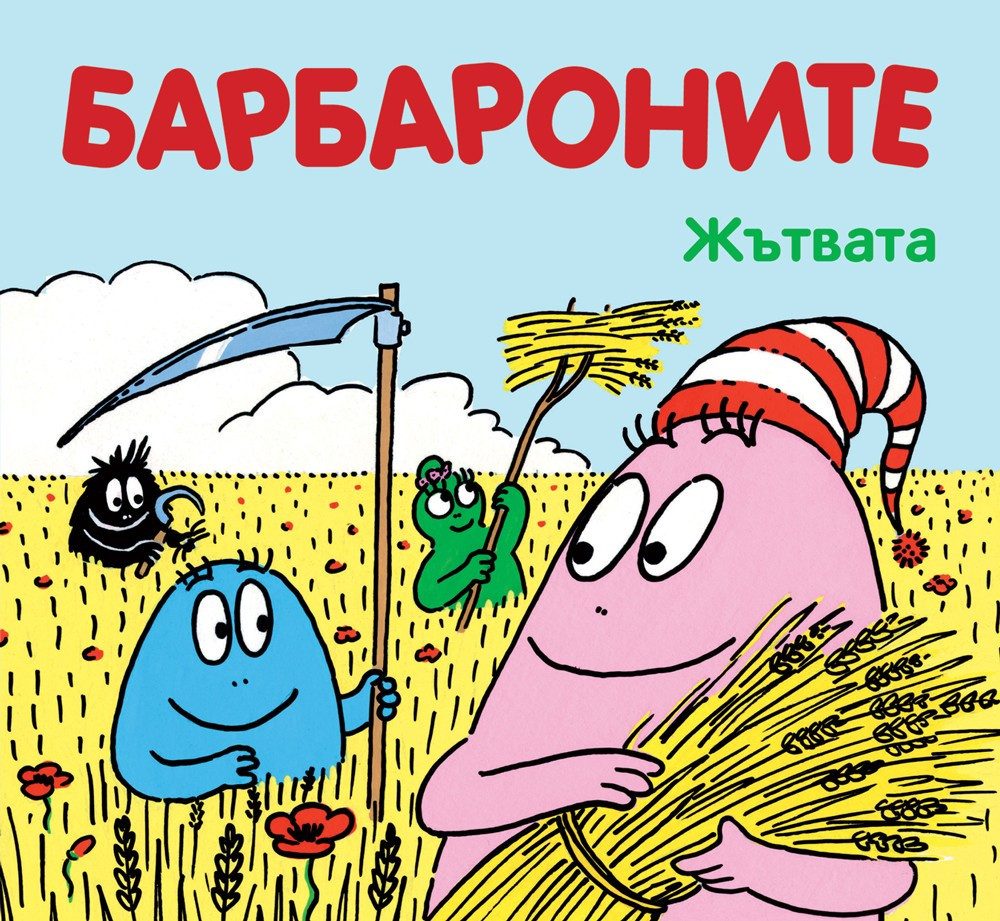 БАРБАРОНИТЕ - ЖЪТВАТА