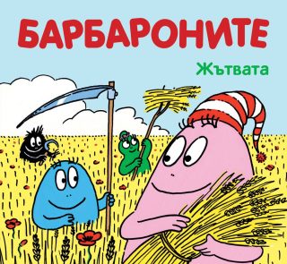 БАРБАРОНИТЕ - ЖЪТВАТА