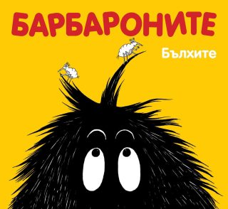 БАРБАРОНИТЕ - БЪЛХИТЕ