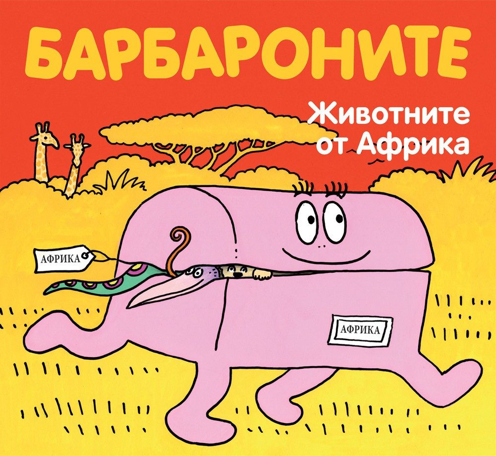 БАРБАРОНИТЕ - ЖИВОТНИТЕ ОТ АФРИКА