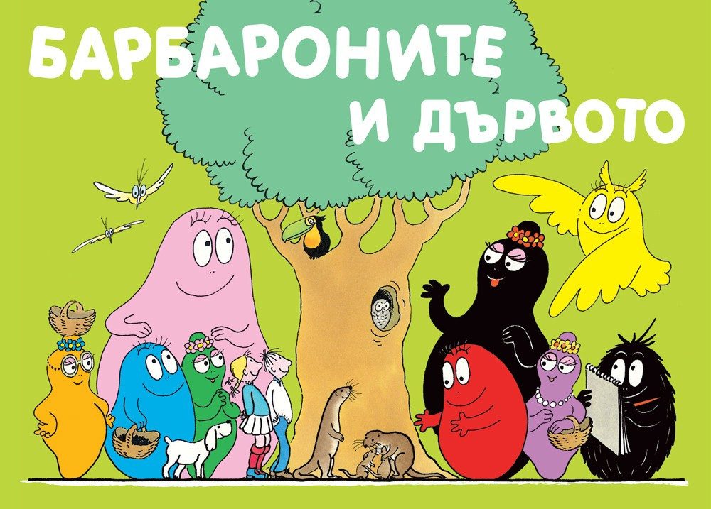 БАРБАРОНИТЕ И ДЪРВОТО