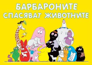 БАРБАРОНИТЕ СПАСЯВАТ ЖИВОТНИТЕ