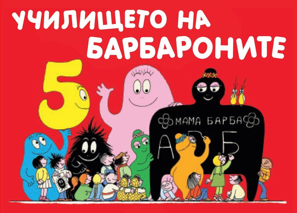 УЧИЛИЩЕТО НА БАРБАРОНИТЕ