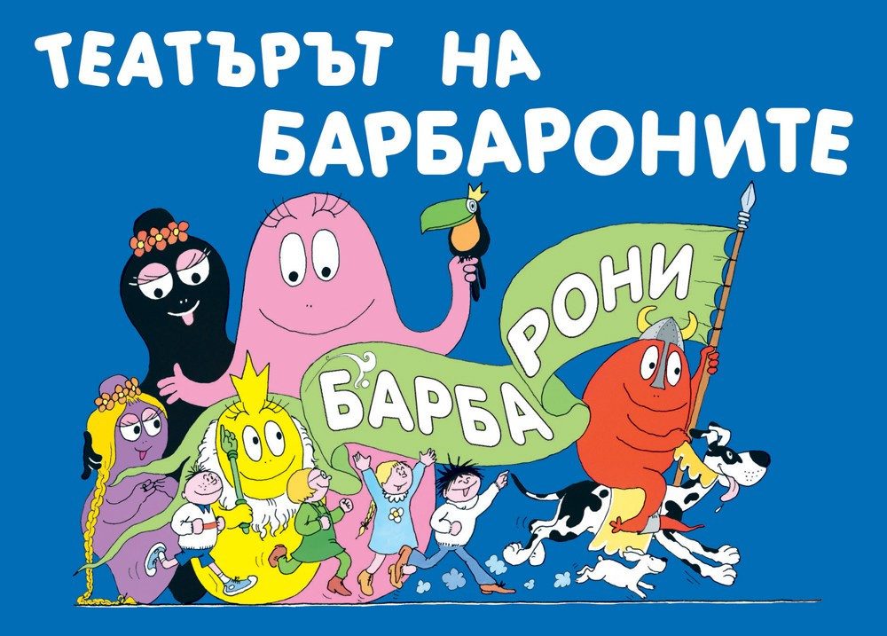 ТЕАТЪРЪТ НА БАРБАРОНИТЕ