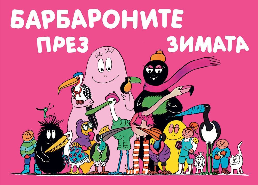 БАРБАРОНИТЕ ПРЕЗ ЗИМАТА