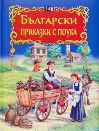 Български приказки с поука
