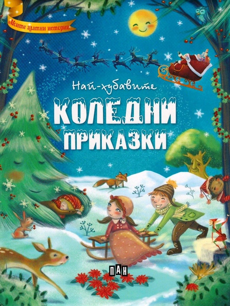 Най-хубавите коледни приказки