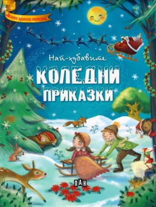 Най-хубавите коледни приказки