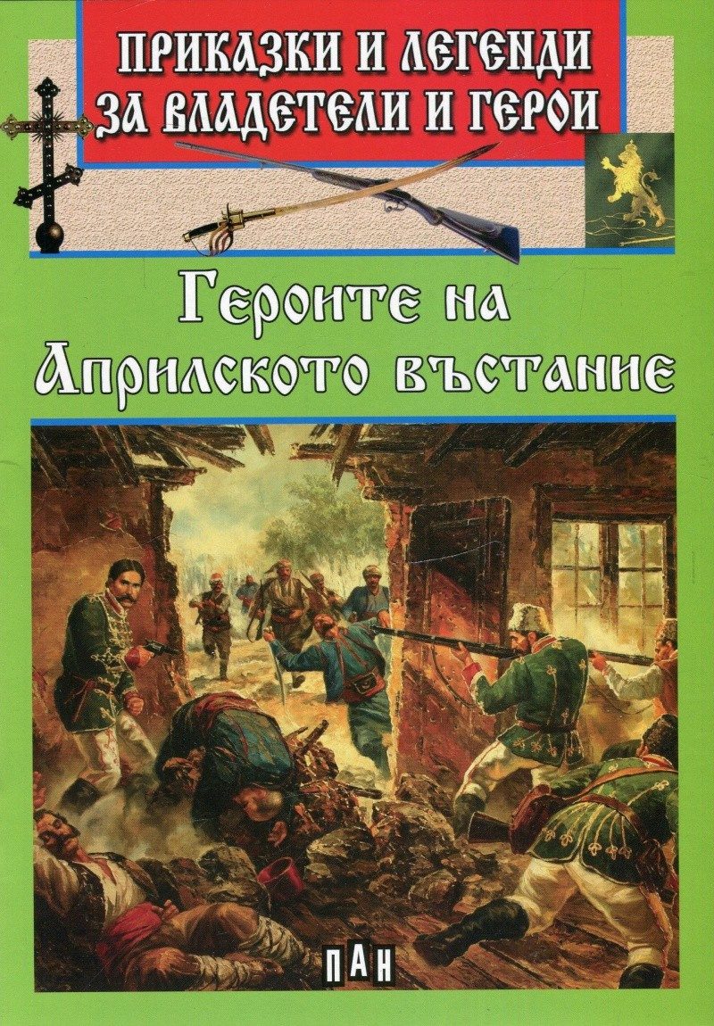 Приказки и легенди за владетели и герои - Героите от Априлското въстание