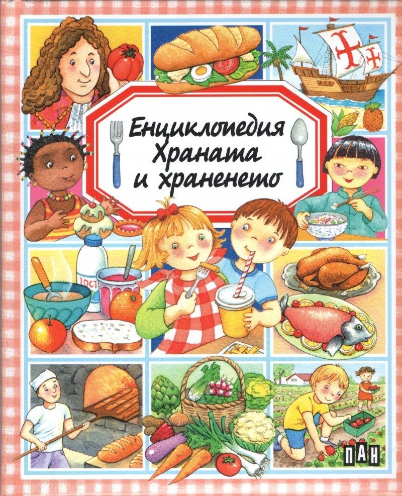 Енциклопедия на храната и храненето
