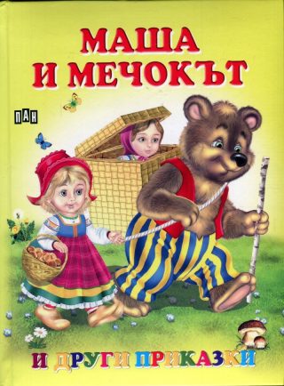 Маша и мечокът и други приказки