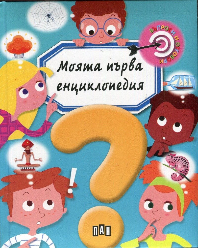Моята първа енциклопедия