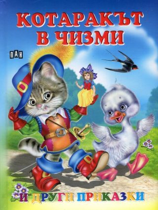 Котаракът в чизми и други приказки