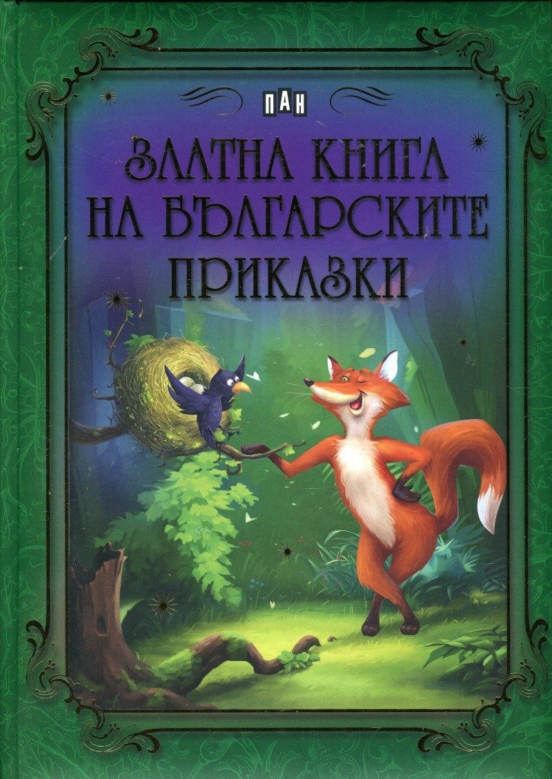 Златна книга на българските приказки