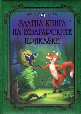 Златна книга на българските приказки