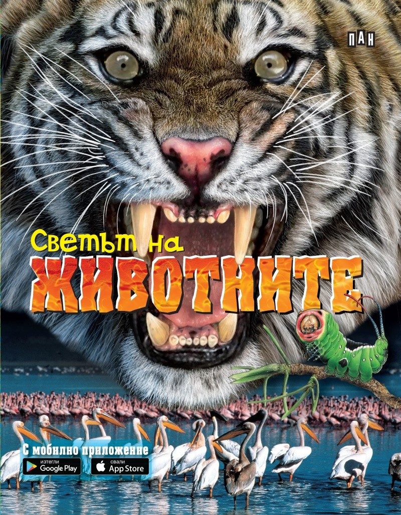 Светът на животните - с мобилно приложение
