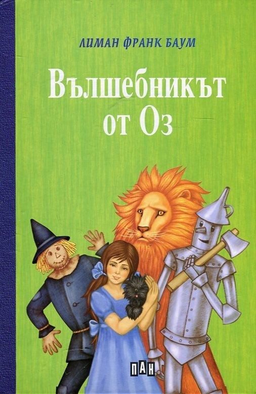 Вълшебникът от Оз, твърди корици, Пан