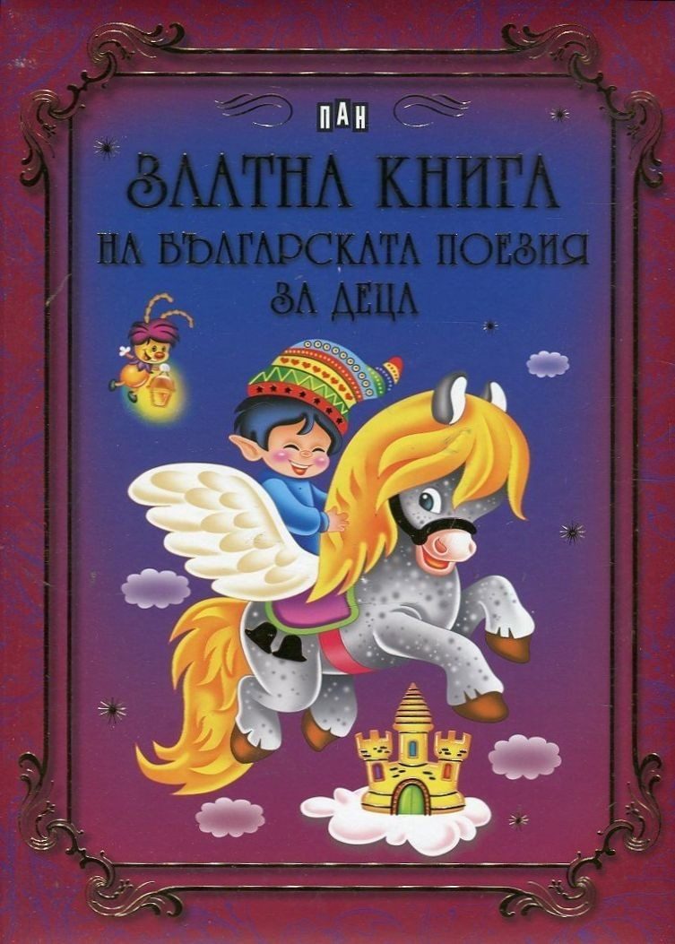 Златна книга на българската поезия за деца