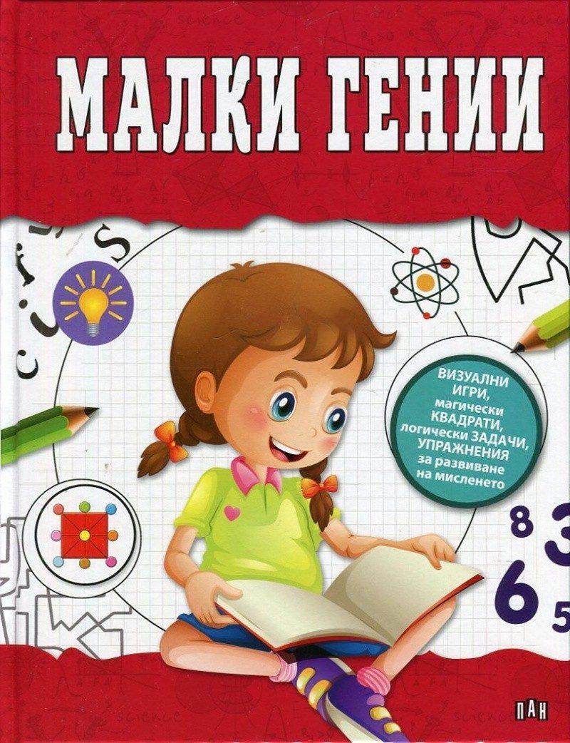 Малки гении - визуални игри, магически квадрати, логически задачи, упражнения за развиване на мисленето