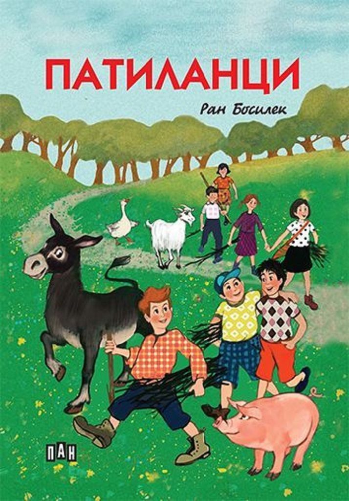Патиланци, твърди корици, илюстровано издание