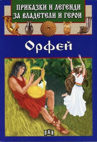 Приказки и легенди за владетели и герои - Орфей
